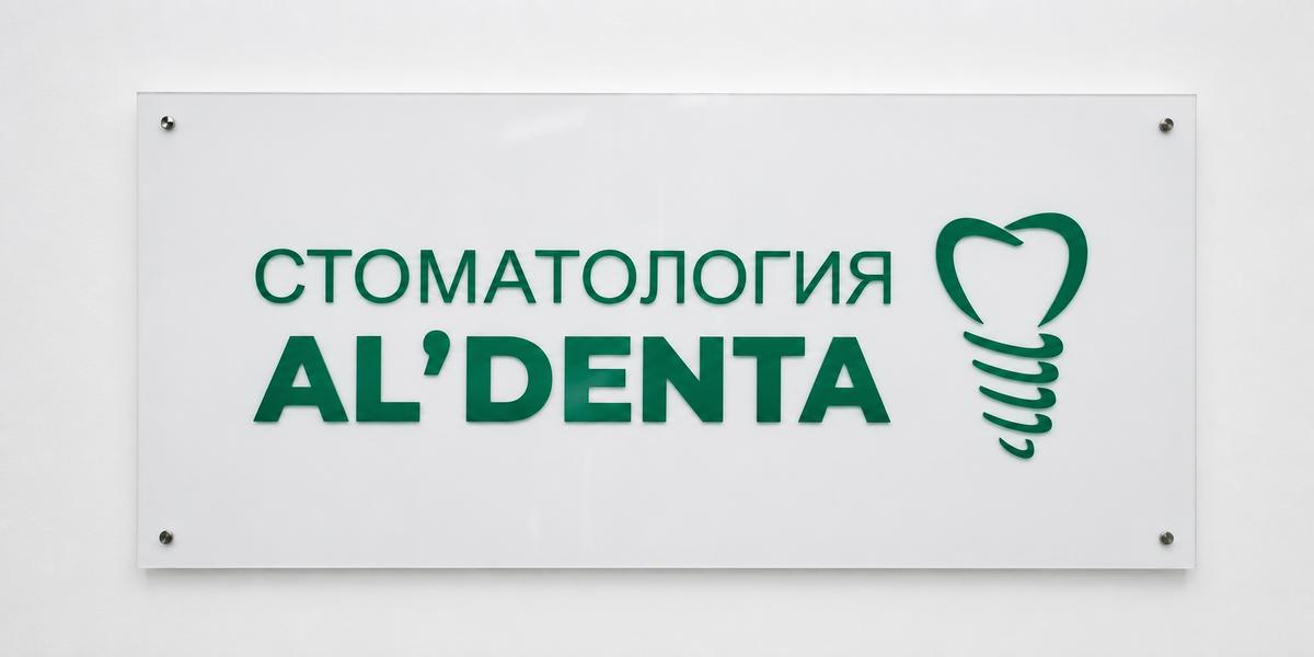 Оснащение стоматологической клиники «Альдента»